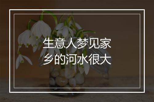 生意人梦见家乡的河水很大