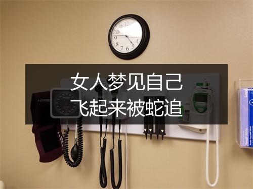 女人梦见自己飞起来被蛇追