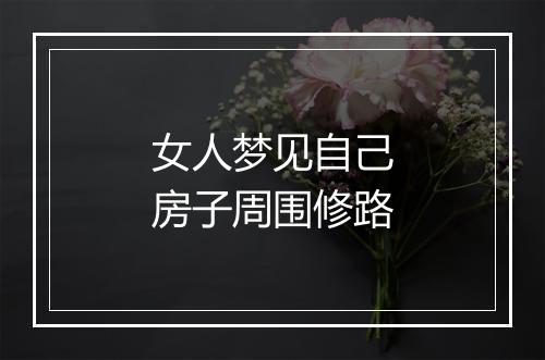 女人梦见自己房子周围修路