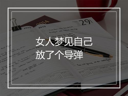 女人梦见自己放了个导弹