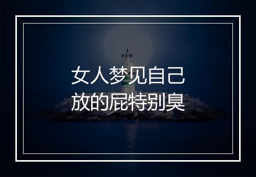 女人梦见自己放的屁特别臭