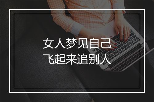 女人梦见自己飞起来追别人