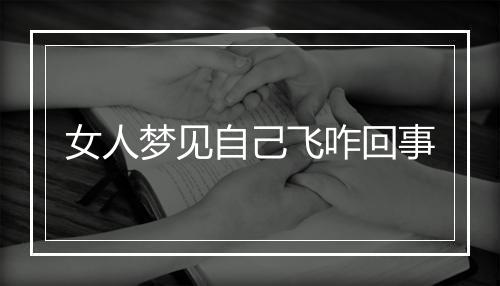 女人梦见自己飞咋回事