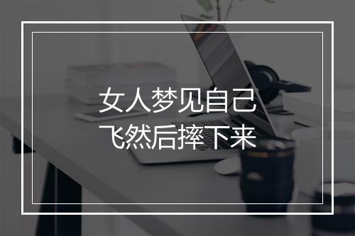 女人梦见自己飞然后摔下来