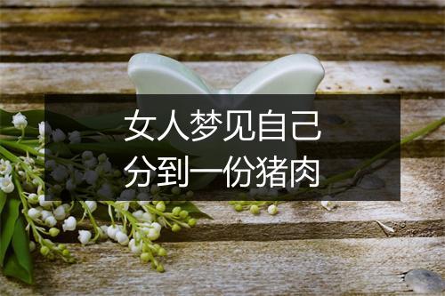 女人梦见自己分到一份猪肉