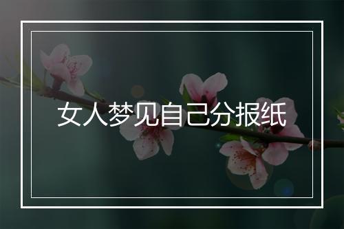 女人梦见自己分报纸