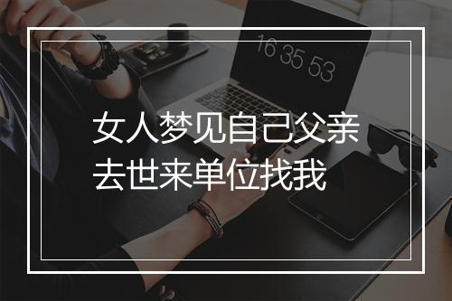 女人梦见自己父亲去世来单位找我