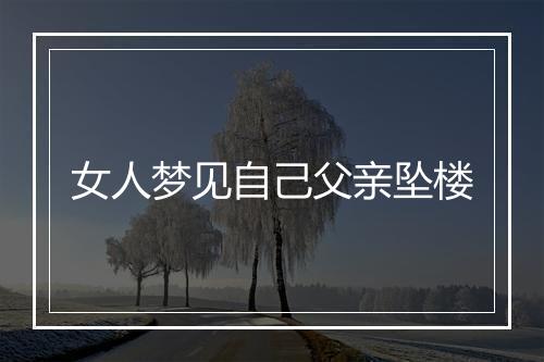 女人梦见自己父亲坠楼