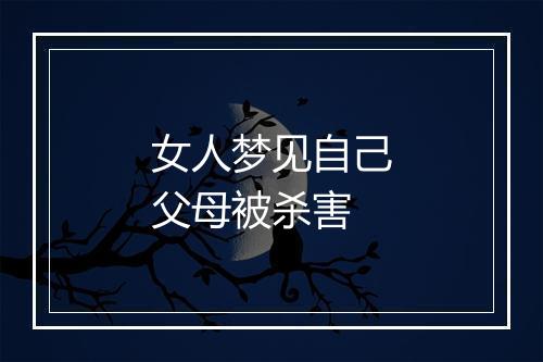 女人梦见自己父母被杀害