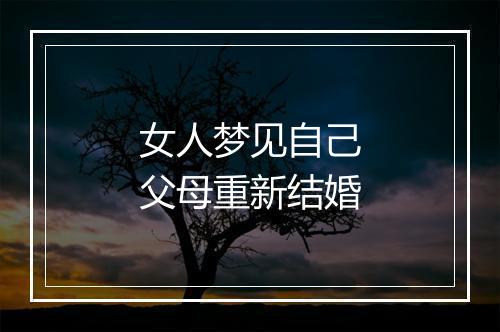 女人梦见自己父母重新结婚