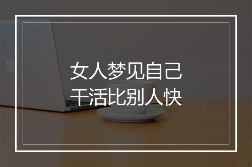 女人梦见自己干活比别人快