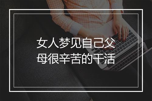 女人梦见自己父母很辛苦的干活