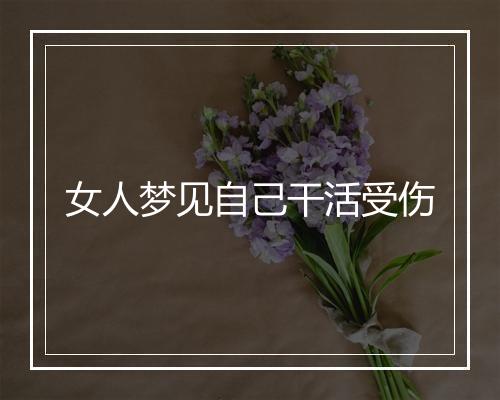 女人梦见自己干活受伤