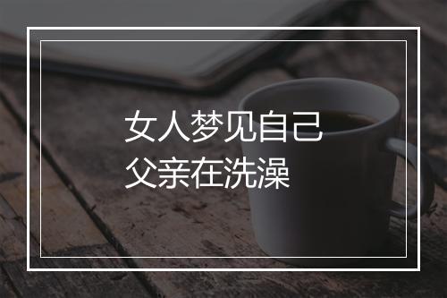 女人梦见自己父亲在洗澡