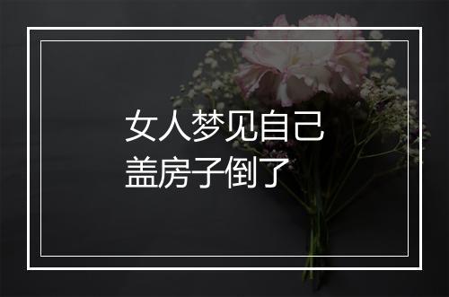 女人梦见自己盖房子倒了