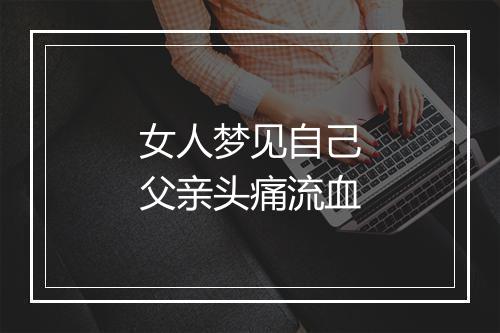 女人梦见自己父亲头痛流血