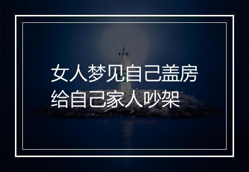 女人梦见自己盖房给自己家人吵架