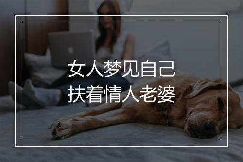 女人梦见自己扶着情人老婆