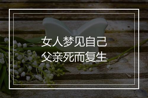 女人梦见自己父亲死而复生