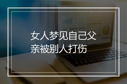 女人梦见自己父亲被别人打伤