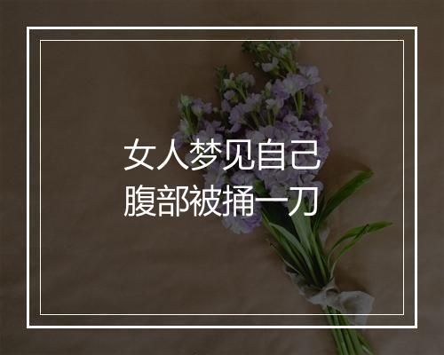 女人梦见自己腹部被捅一刀