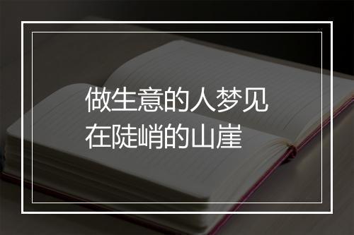 做生意的人梦见在陡峭的山崖