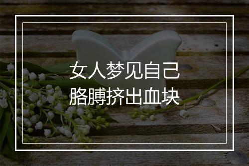 女人梦见自己胳膊挤出血块