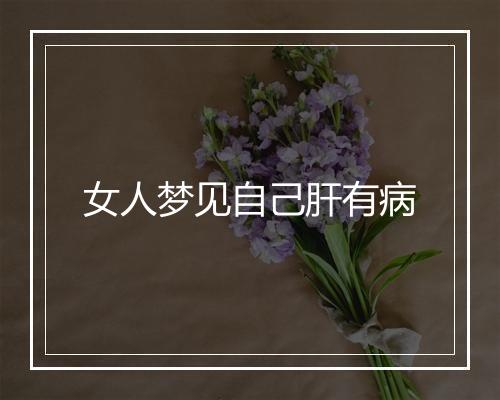 女人梦见自己肝有病