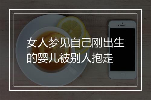 女人梦见自己刚出生的婴儿被别人抱走