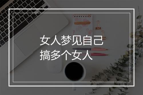 女人梦见自己搞多个女人