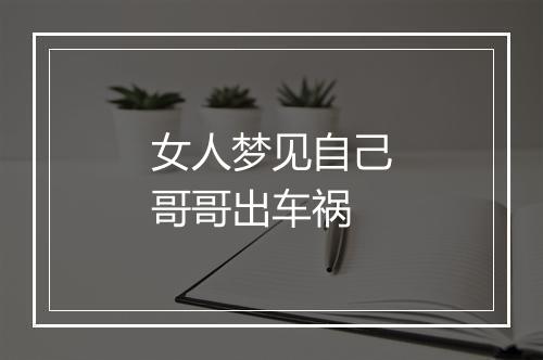 女人梦见自己哥哥出车祸