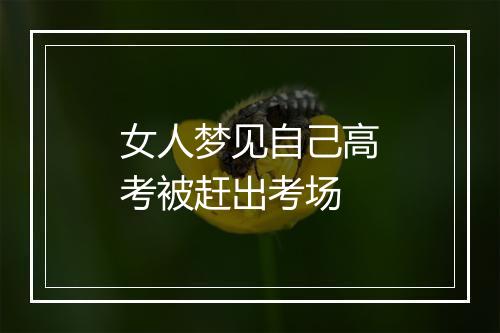 女人梦见自己高考被赶出考场