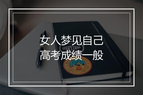 女人梦见自己高考成绩一般