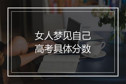 女人梦见自己高考具体分数