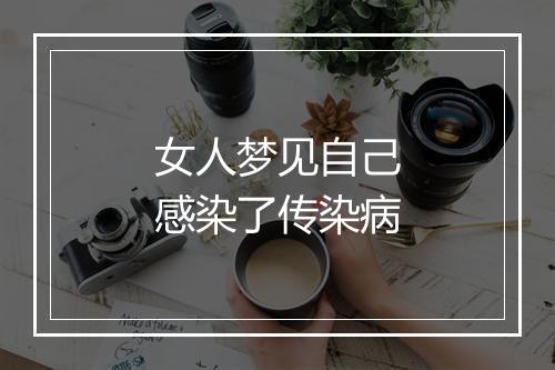 女人梦见自己感染了传染病