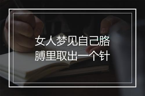 女人梦见自己胳膊里取出一个针