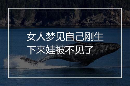 女人梦见自己刚生下来娃被不见了