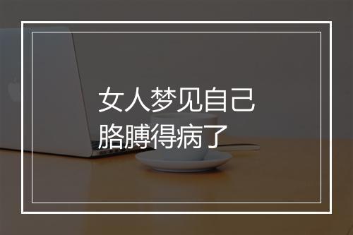 女人梦见自己胳膊得病了