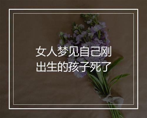 女人梦见自己刚出生的孩子死了