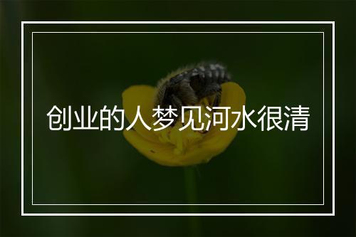 创业的人梦见河水很清