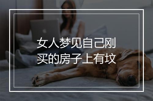 女人梦见自己刚买的房子上有坟