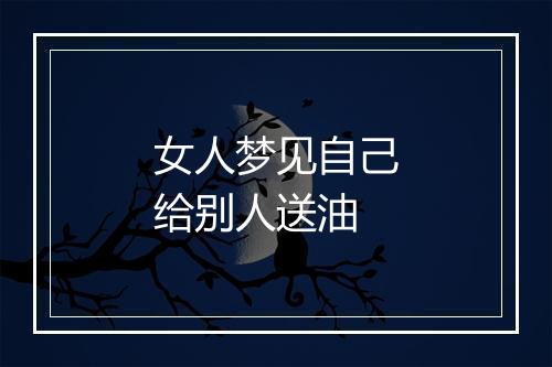 女人梦见自己给别人送油