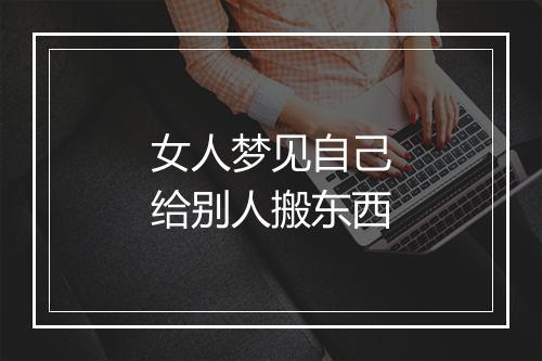 女人梦见自己给别人搬东西