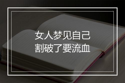 女人梦见自己割破了要流血