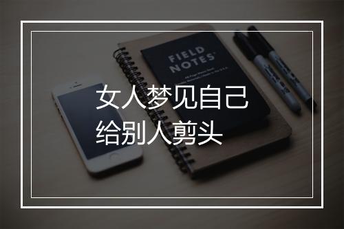 女人梦见自己给别人剪头