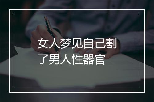 女人梦见自己割了男人性器官