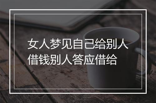 女人梦见自己给别人借钱别人答应借给