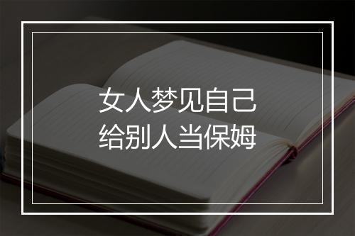 女人梦见自己给别人当保姆