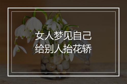 女人梦见自己给别人抬花轿