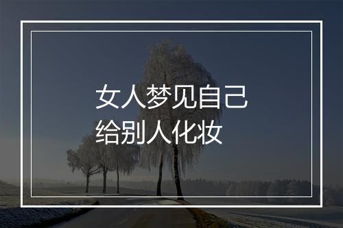 女人梦见自己给别人化妆